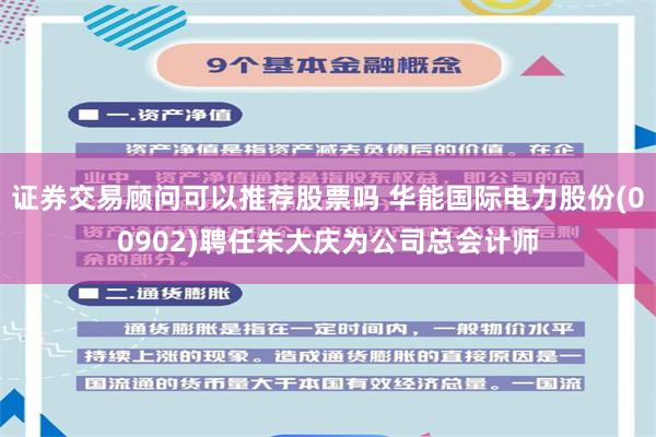 证券交易顾问可以推荐股票吗 华能国际电力股份(00902)聘任朱大庆为公司总会计师