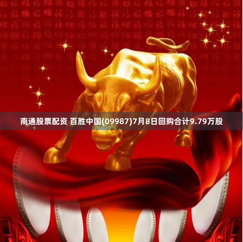 南通股票配资 百胜中国(09987)7月8日回购合计9.79万股