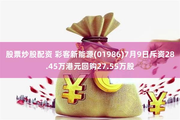 股票炒股配资 彩客新能源(01986)7月9日斥资28.45万港元回购27.55万股