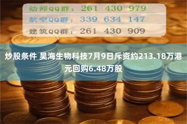 炒股条件 昊海生物科技7月9日斥资约213.18万港元回购6.48万股