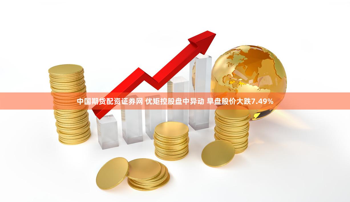 中国期货配资证券网 优矩控股盘中异动 早盘股价大跌7.49%